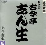 【中古】 落語特選シリーズ／古今亭志ん生［五代目］