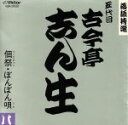 古今亭志ん生［五代目］販売会社/発売会社：ビクターエンタテインメント（株）発売年月日：1989/10/04JAN：4988002184170