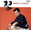 【中古】 琴・世界を唄う/沢井忠夫