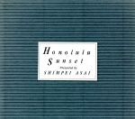 【中古】 ホノルル・サンセット/浅井慎平