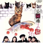 【中古】 公園通りの猫たち/(オリジナル・サウンドトラック),荻野目洋子,玉置浩二,大山潤子,森英治