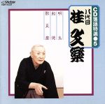 【中古】 落語特選(5)　八代目　桂文楽／桂文楽［八代目］