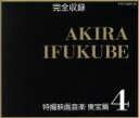 伊福部昭販売会社/発売会社：ヤマハ（株）メディア総合戦略推進室発売年月日：1992/03/18JAN：4988006092570