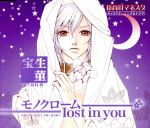 【中古】 花宵ロマネスク キャラクターCD 宝生菫「モノクローム lost in you」/鈴村健一(宝生菫)