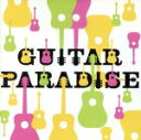 【中古】 GUITAR　PARADISE／（オムニバス）,押尾コータロー,DEPAPEPE,春畑道哉,田川伸治,あんみつ,ranai,林龍之介