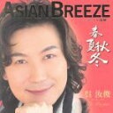 【中古】 ASIAN　BREEZE～アジアの新風～“春夏秋冬”／ウー・ルーチン［呉汝俊］