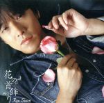【中古】 花の首飾り（初回限定盤）（DVD付）／リュ・シウォン