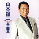 【中古】 2008年全曲集/山本譲二