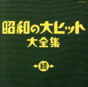 【中古】 続　昭和の大ヒット大全集／（オムニバス）,美空ひばり,北島三郎,島倉千代子,守屋浩,小林旭,青山和子,村田英雄