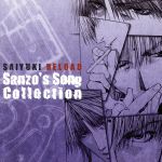 【中古】 最遊記RELOAD SANZO’S SONG COLLECTION／関俊彦（三蔵）