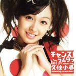 【中古】 チャンス！（完全生産限定盤）／月島きらり　starring　久住小春（モーニング娘。）