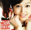 【中古】 チャンス!/月島きらり starring 久住小春(モーニング娘。)