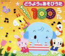 ショコラちゃんとうたおう えいごのうた [CD]