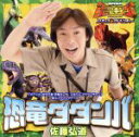 【中古】 恐竜ダダンバ/佐藤弘道