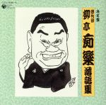 【中古】 決定盤　四代目　柳亭痴楽　落語集／柳亭痴楽［四代目］
