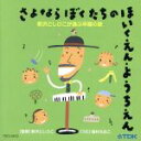 【中古】 さよならぼくたちのほいくえん・ようちえん　新沢としひこが選ぶ卒園のうた／稲村なおこ