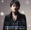 【中古】 Shin　Seung　Hun　Winter　Special　愛という贈りもの／シン・スンフン