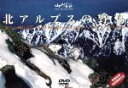 【中古】 北アルプスの野鳥/ドキュメント