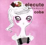 【中古】 僕のエレキュート／coba（小林靖宏）