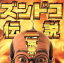 【中古】 ズンドコ伝説/加藤茶 605円