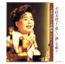 【中古】 「悲しい酒」を唄う〜美空ひばり名曲集1/中村美律子