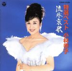 【中古】 特選ベスト／流氷哀歌／小林幸子