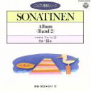 【中古】 ソナチネ・アルバム(2)(第8番〜第15番)(CDピアノ教則シリーズ)/田村宏