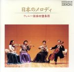 Composer: Ka Line - 【中古】 日本のメロディ／ウィニー弦楽四重奏団,永井みどり（第一ヴァイオリン）,矢島恭子（第二ヴァイオリン）,川口彩子（ヴィオラ）,脇映夫（チェロ）