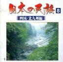 【中古】 日本の民謡8 <四国/北九州編>/(オムニバス)