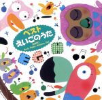 【中古】 ベストえいごのうた BINGO Rock,Paper,Scissors,Go!/(オムニバス),戸田ダリオ,グレッグ・アーウィン