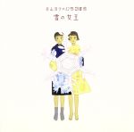 【中古】 谷山浩子の幻想図書館〜雪の女王／谷山浩子