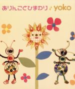 【中古】 ありんことひまわり／yoko