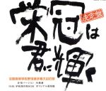 【中古】 決定盤　全国高等学校野球選手権大会の歌　栄冠は君に輝く／（オムニバス）