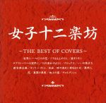 【中古】 女子十二楽坊～THE　BEST　OF　COVERS～／女子十二楽坊