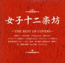 【中古】 女子十二楽坊〜THE BEST OF COVERS〜/女子十二楽坊