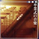 【中古】 実用シリーズ3 卒業式の音楽/(趣味/教養)