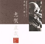 【中古】 名作を聴く(5)〜志賀直哉/紺野美沙子(朗読)