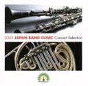 【中古】 「2005ジャパン・バンド・クリニック」コンサート・セレクション/(吹奏楽)