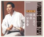 【中古】 三遊亭圓楽　独演会全集　第三集／三遊亭圓楽［五代目］