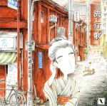 【中古】 人生讃歌シリーズ：：「流行歌−はやりうたー」／野口武義と東京浪漫倶楽部,野口武義,東京浪漫倶楽部