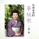 【中古】 鳥居名美濃　箏組歌　第一集／鳥居名美野［五代］（歌、箏）