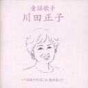 【中古】 童謡歌手 川田正子〜いつも私のそばには歌があった〜/川田正子