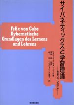 【中古】 サイバネティックスと学習理論 教育への一つの試み／フェリックス・フォンクーベ【著】，井上坦，エスヴァイン三貴子【訳】，西村晧【監訳】