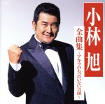 【中古】 小林旭　全曲集～アキラのもったいない音頭～／小林旭