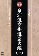 【中古】 糸洲流　空手道型大鑑　vol．1／坂上節明