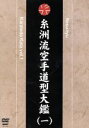 【中古】 糸洲流　空手道型大鑑　vol．1／坂上節明