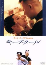 【中古】 キープ・クール／チアン・ウェン