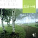 【中古】 高原の朝/(ヒーリング)