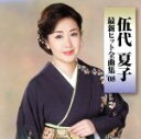 【中古】 最新ヒット全曲集’08/伍代夏子