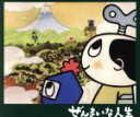 【中古】 ぜんまいな人生/ぜんまいざむらい